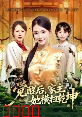 血脉觉醒！女家主踏碎乾坤：逆袭女王崛起