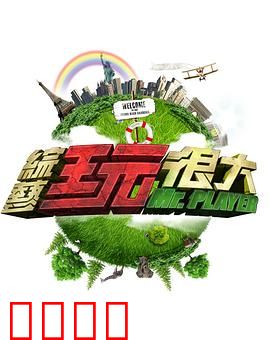 《极限挑战：皇家宝藏