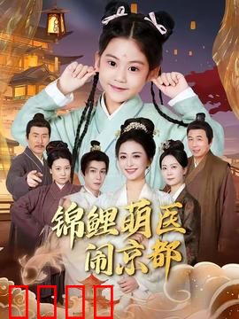锦鲤萌医闹京都：锦鲤显灵治怪病
