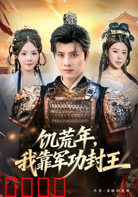 饥荒年，我靠军功封王：血战边疆