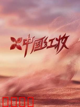 《红妆战魂：巾帼不让须眉》