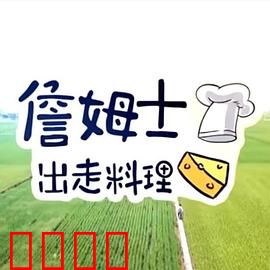 詹姆士出走料理：舌尖上的冒险