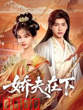 娇夫在下：暗中掌权