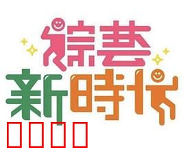 《综艺新时代》燃爆对决！浩角翔起挑战极限，热血沸腾的行业巅峰之战！：巅峰对决解说
