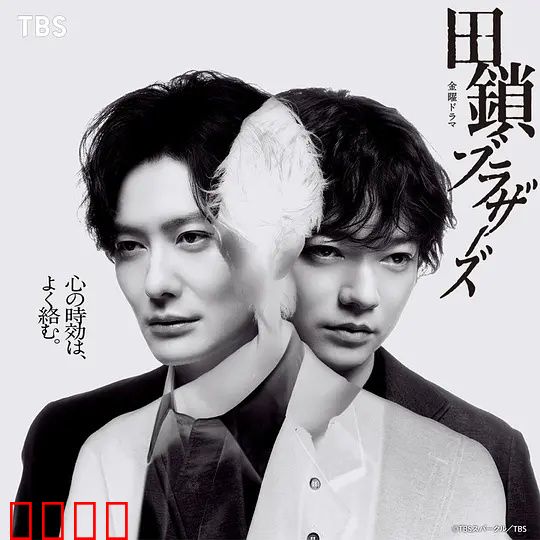 田锁兄弟：无尽锁链