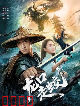 龙口走蛟：蛟龙祸世，英雄斩龙