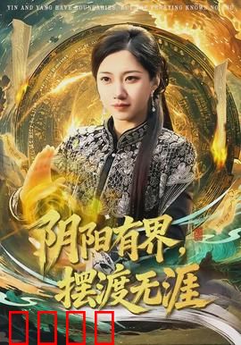 阴阳有界，摆渡无涯：轮回渡魂人