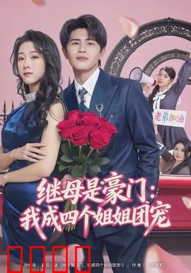 继母是豪门：逆袭真相
