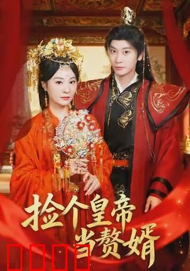 捡个皇帝当赘婿：废柴逆袭