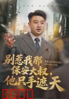 别惹我那保安大叔，他只手遮天：保安大佬逆袭
