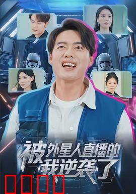 被外星人直播的我逆袭了：爆笑逆袭人生