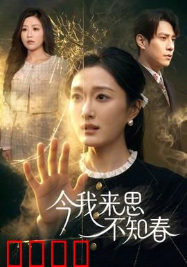 今我来思不知春：错过与重逢