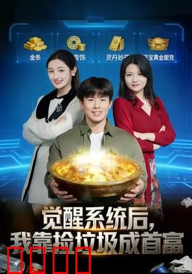 觉醒系统后，我靠捡垃圾成首富：逆袭人生