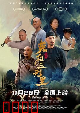 英雄三元里国语：三元里抗英壮举