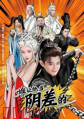 谁让他当阴差的：人间阴差逆袭