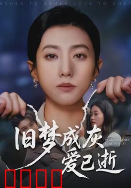 旧梦成灰爱已逝：旧情难续