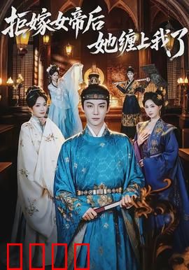拒嫁女帝后她缠上我了：绝地反杀女王陛下