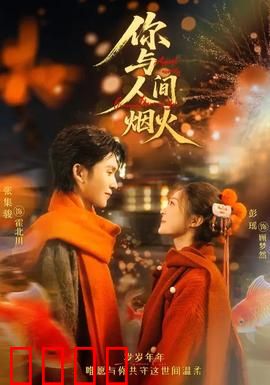 你与人间烟火：平凡中的温暖