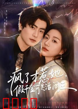 疯了才惹她，假千金可是活阎王：真假千金对决