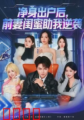 净身出户后，前妻闺蜜助我逆袭：隐藏富二代