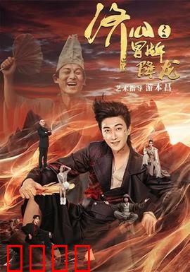 济公之冒牌降龙：冒牌济公逗趣降妖