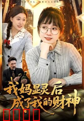 我妈显灵后成了我的财神：母亲显灵助我暴富