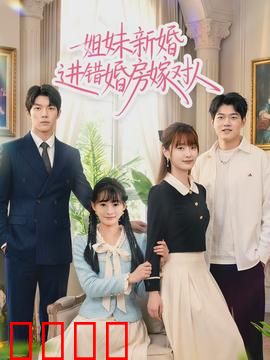 姐妹新婚进错婚房嫁对人：阴差阳错的幸福