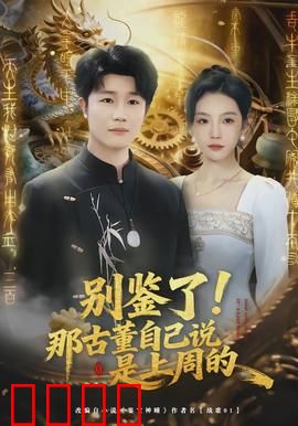 别鉴了！那古董自己说是上周的：离奇穿越