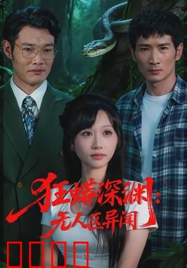 狂蟒深渊：绝境迫降