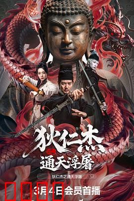 狄仁杰之通天浮屠：惊天阴谋浮出水面