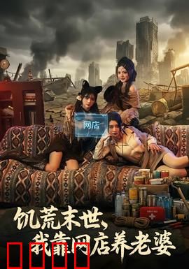 饥荒末世，我靠网店养老婆：网商逆袭