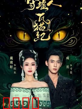 守墟人瓦猫纪：古墓神兽觉醒