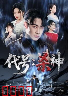 代号：最后的卧底