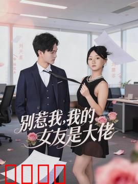 别惹我，我的女友是大佬：黑道女王的逆袭