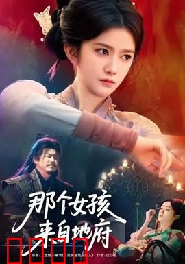那个女孩来自地府：冥界少女的逆袭