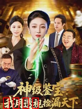 神级鉴宝：逆袭成顶级鉴定师
