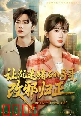 让沉迷赌石的哥哥，改邪归正：赌石迷途终回头