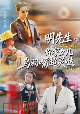 明先生，你家女儿乌鸦嘴超灵哒：乌鸦嘴的逆袭