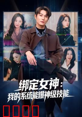 绑定女神：契约之恋