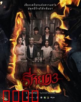 《鬼滴语3：轮回诅咒