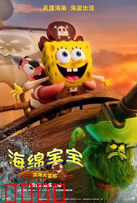 海绵宝宝：深海大冒险