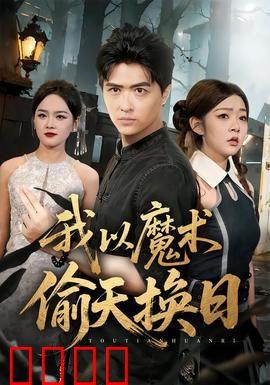 我以魔术偷天换日：终极骗局