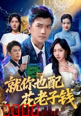就你也配花老子钱：金钱与亲情的博弈