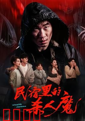 民宿里的杀人魔：致命假房东
