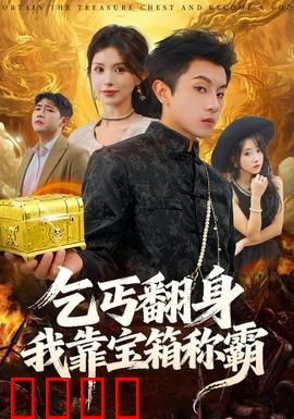 乞丐翻身我靠宝箱称霸：一箱逆天