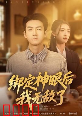 绑定神眼后我无敌了：一眼看破