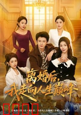 离婚后，我走向人生巅峰：逆袭传奇