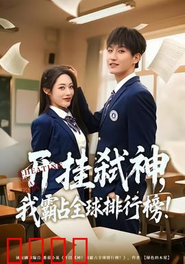 开挂弑神，我霸占全球排行榜：无敌之路
