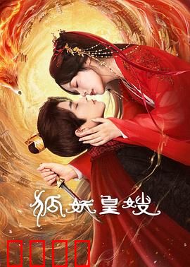 狐妖皇嫂：逆天改命