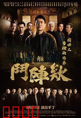 角头：黑帮兄弟的宿命对决